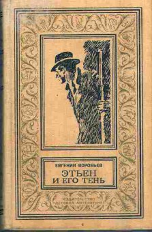 Книга Воробьёв Е. Этьен и его тень 11-46 Баград.рф